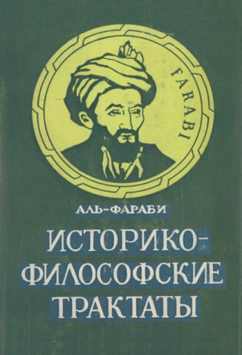Историко-философские трактаты