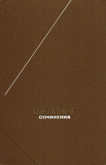 Шеллинг. Сочинения. Том 1