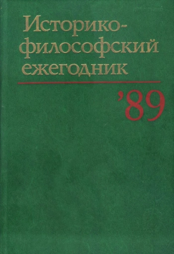 Историко-философский ежегодник за 1989 год