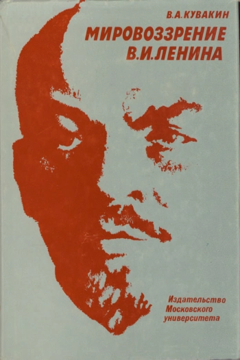 Мировоззрение В. И. Ленина. Формирование и основные черты.