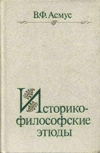 Историко-философские этюды