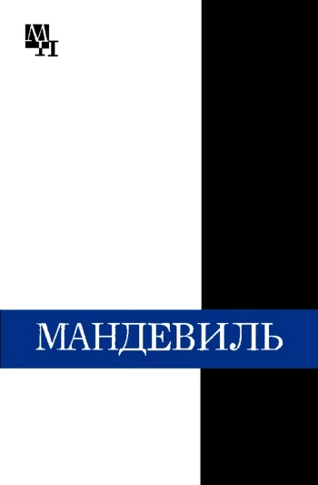 Мандевиль
