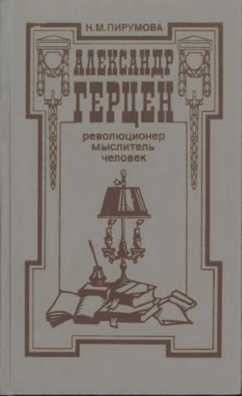 Александр Герцен – революционер, мыслитель, человек.