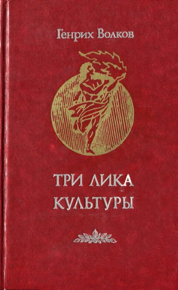 Три лика культуры