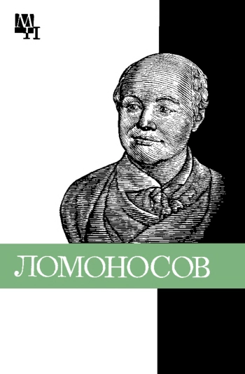 Ломоносов