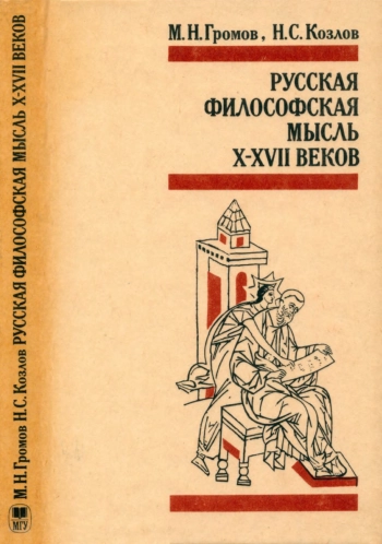 Русская философская мысль X—XVII веков