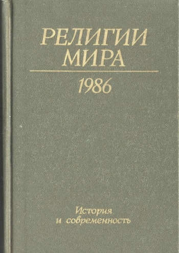 Религии мира. История и современность. Ежегодник 1986.