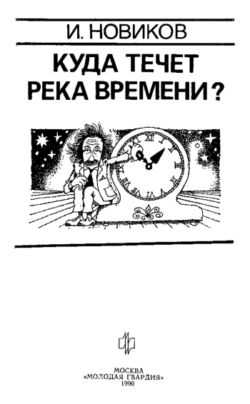 Куда течет река времени?
