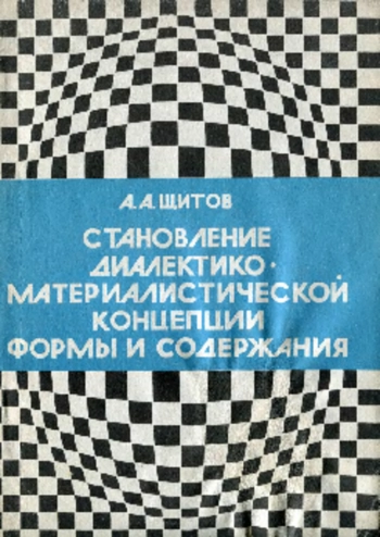 Становление диалектико-материалистической концепции формы и содержания