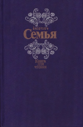 Семья. Книга 1