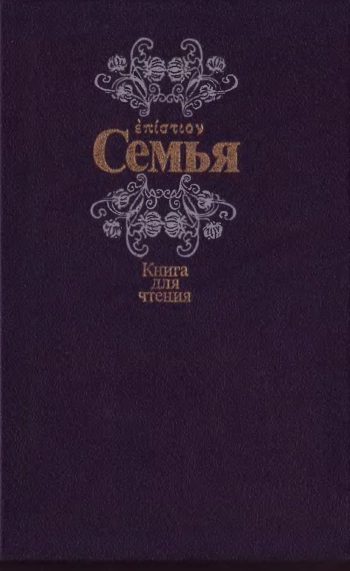 Семья: Книга для чтения. Кн. 2