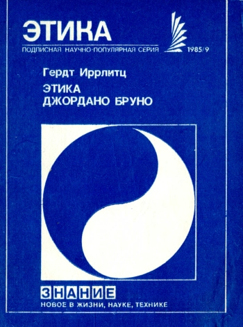 Этика Джордано Бруно
