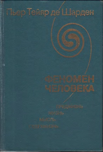 Феномен человека