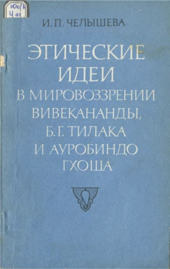 Этические идеи в мировоззрении Вивекананды, Б. Г. Тилака и Ауробиндо Гхоша
