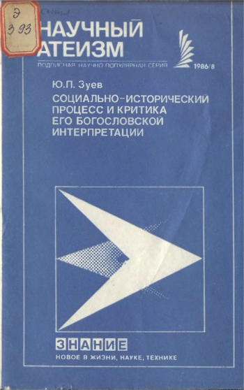 Социально-исторический процесс и критика его богословской интерпретации
