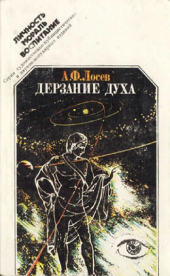 Дерзание духа