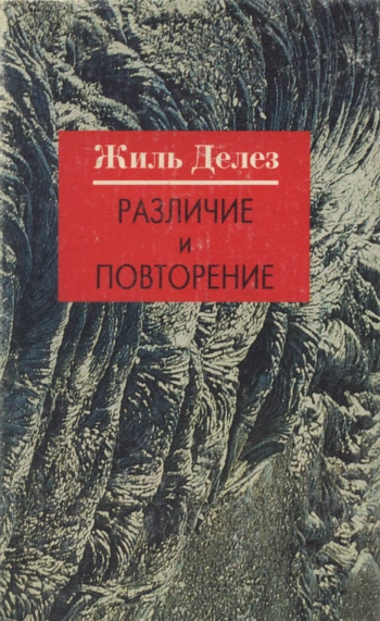 Различие и повторение
