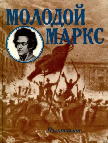 Молодой Маркс.