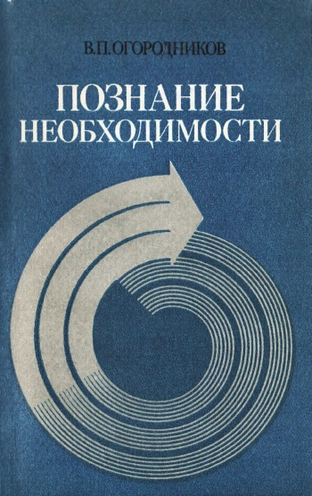Познание необходимости. Детерминизм как принцип научного мировоззрения.