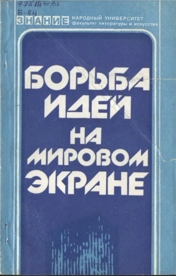 Борьба идей на мировом экране.