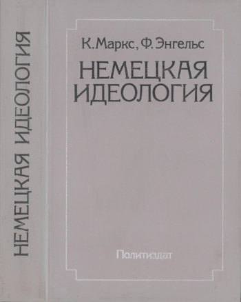 Немецкая идеология