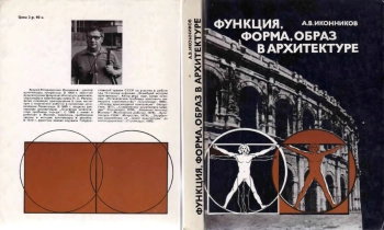 Функция, форма, образ в архитектуре
