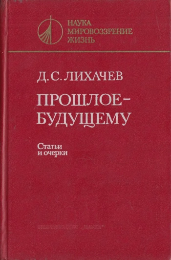 Прошлое - будущему. Статьи и очерки