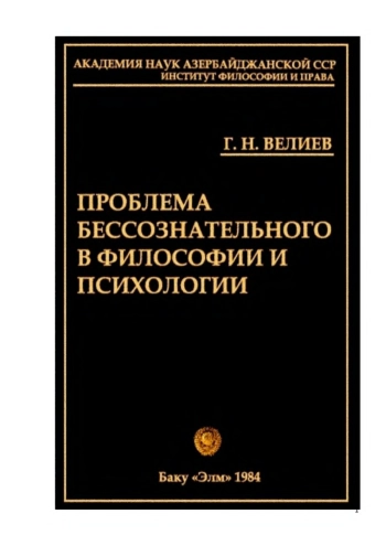 Проблема бессознательного в философии и психологии