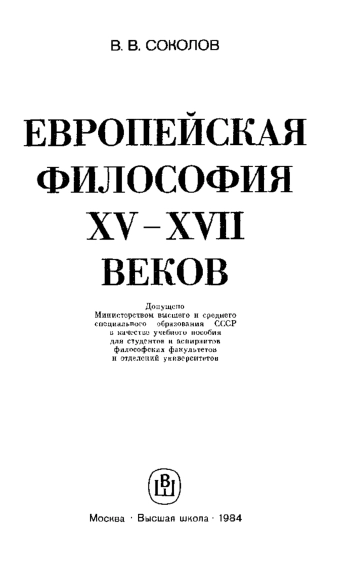 Европейская философия XV-XVII веков