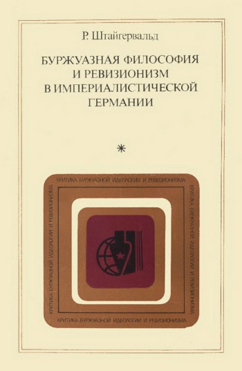 Буржуазная философия и ревизионизм в империалистической Германии