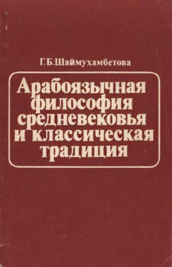 Арабоязычная философия средневековья и классическая традиция
