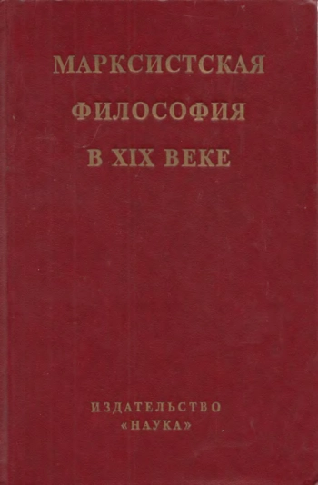 Марксистская философия в XIX веке. Книга 2.