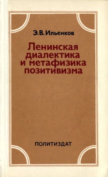 Ленинская диалектика и метафизика позитивизма