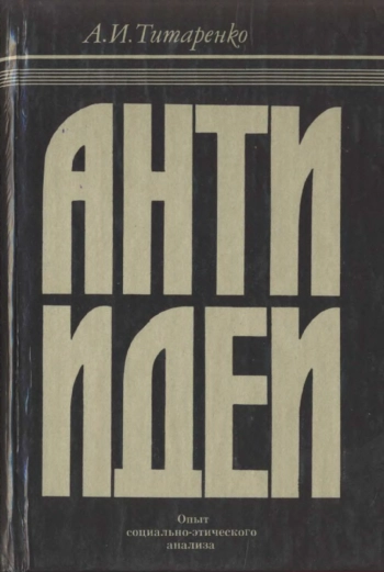 Антиидеи