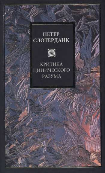 Критика цинического разума