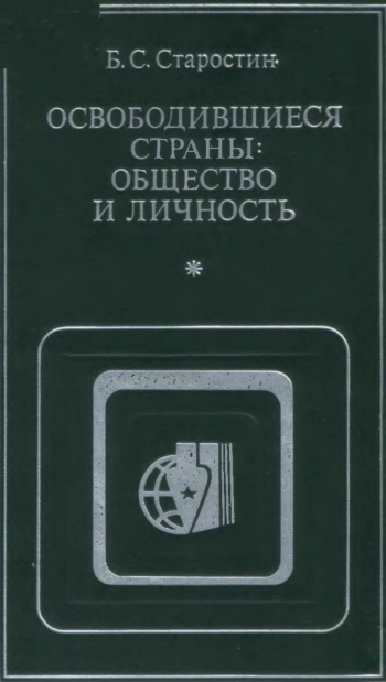 Освободившиеся страны: общество и личность