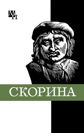 Франциск Скорина
