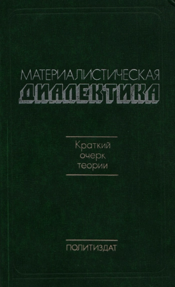 Материалистическая диалектика: Краткий очерк теории
