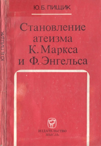 Становление атеизма К. Маркса и Ф. Энгельса
