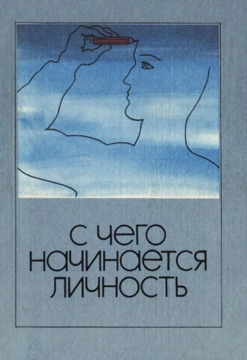 С чего начинается личность