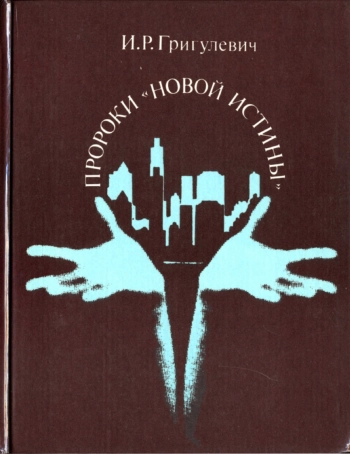 Пророки «новой истины»