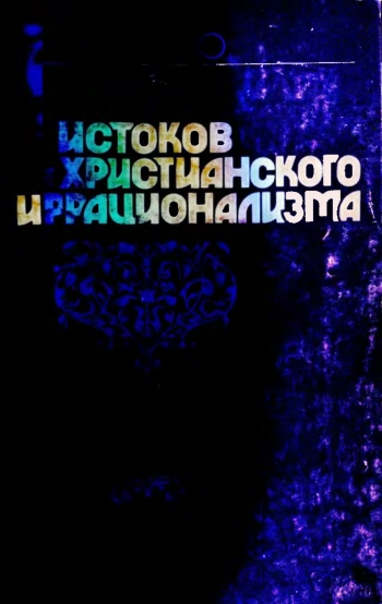 У истоков христианского иррационализма