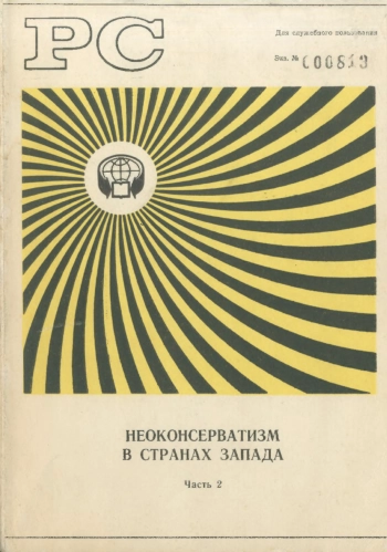 Неоконсерватизм в странах Запада. Часть 2.
