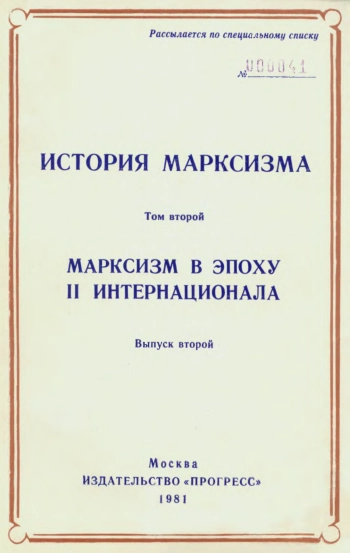 История марксизма. Том 2.