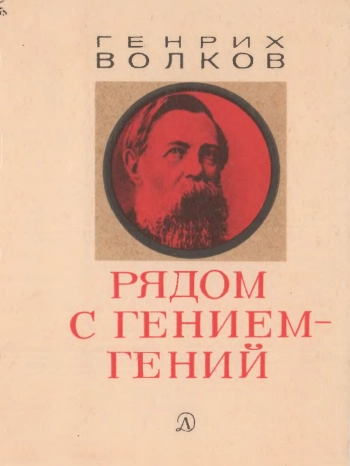 Рядом с гением — гений: Эпизоды из творческой биографии Фридриха Энгельса