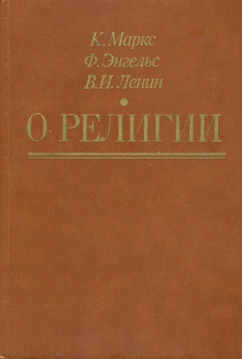 О религии