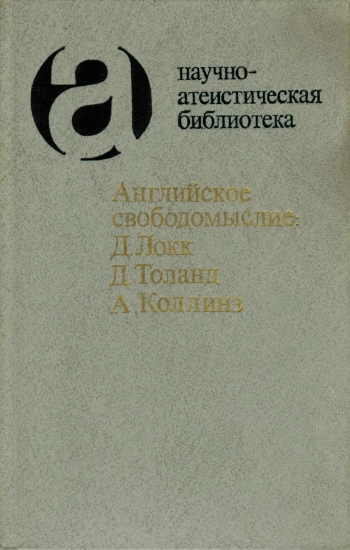 Английское свободомыслие