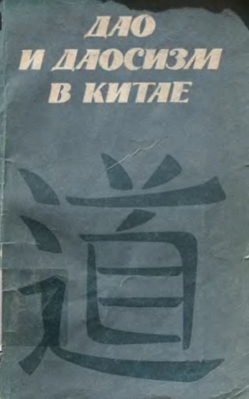 Дао и даосизм в Китае