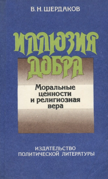 Иллюзия добра: Моральные ценности и религиозная вера