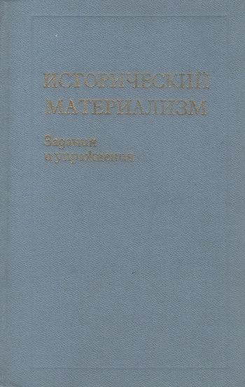 Исторический материализм: Задания и упражнения